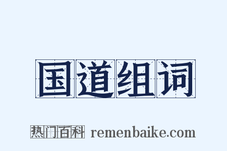 国道组词是什么意思的图片